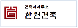 건축사무소한원건축  하단